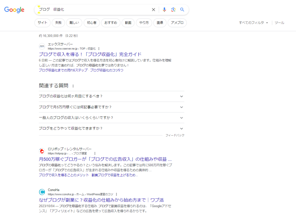 競合サイト「ブログ 収益化」